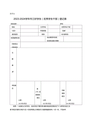 2023-2024学年市三好学生（优秀学生干部）登记表.docx