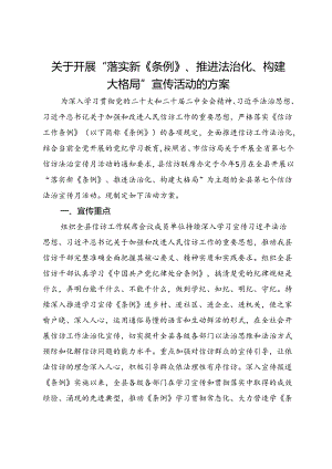 关于开展“落实新《信访工作条例》、推进法治化、构建大格局”宣传活动的方案.docx