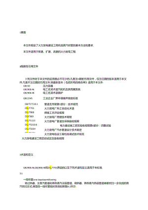 火力发电建设工程机组蒸汽吹管导则.docx