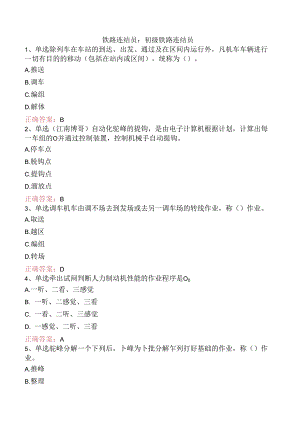 铁路连结员：初级铁路连结员.docx