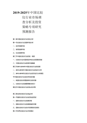 2019-2025年中国比较仪行业市场调查分析及投资策略专项研究预测报告.docx