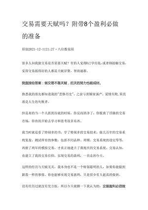 交易需要天赋吗？附带8个盈利必做的准备.docx