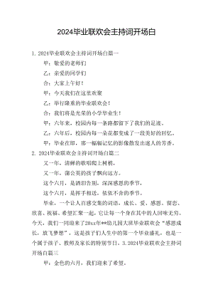 2024毕业联欢会主持词开场白.docx