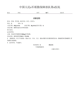 军医院诊断证明.docx