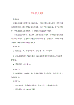 《夏夜多美》.docx