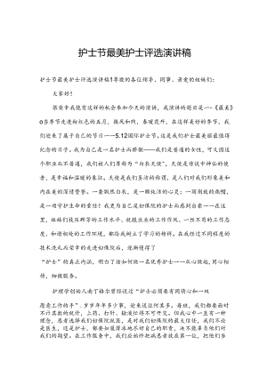 护士节最美护士评选演讲稿.docx