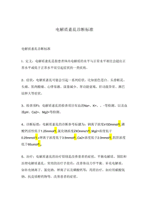 电解质紊乱诊断标准.docx