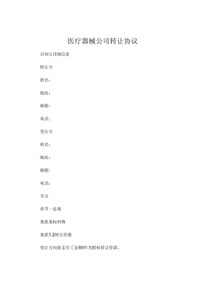 医疗器械公司转让协议 .docx