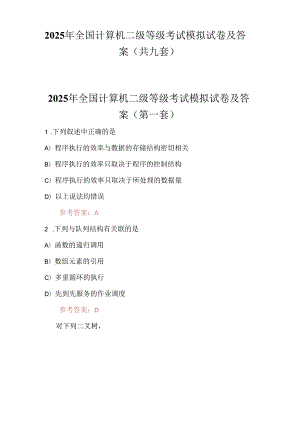 2025年全国计算机二级等级考试模拟试卷及答案（共九套）.docx