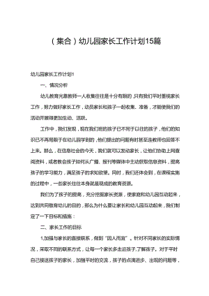 （集合）幼儿园家长工作计划15篇.docx