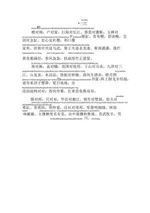 声律启蒙上卷三江拼音版.docx