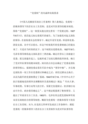 “党委制”的内涵和实践要求解析.docx