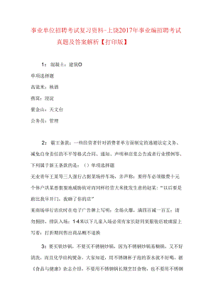 事业单位招聘考试复习资料-上饶2017年事业编招聘考试真题及答案解析【打印版】.docx