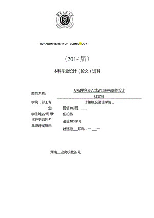 ARM平台嵌入式WEB服务器设计与实现.docx