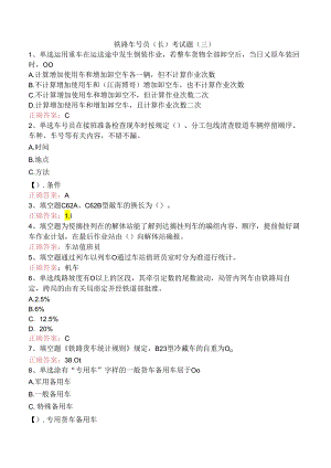 铁路车号员(长)考试题（三）.docx