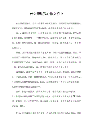 什么牵动我心作文初中.docx