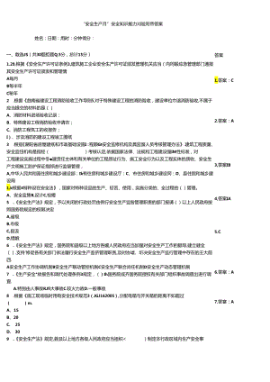 “安全生产月”安全知识能力测验题带答案.docx