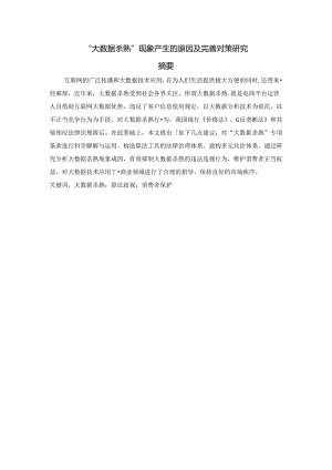 【《“大数据杀熟”现象产生的原因及优化建议》9000字（论文）】.docx