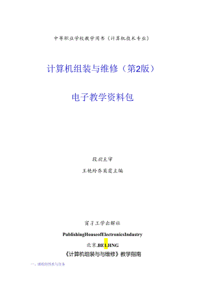 计算机组装与维修（第2版）教学指南.docx