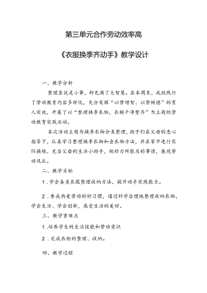 第三单元合作劳动效率高——《衣服换季齐动手》（教案）二年级下册劳动人民版.docx