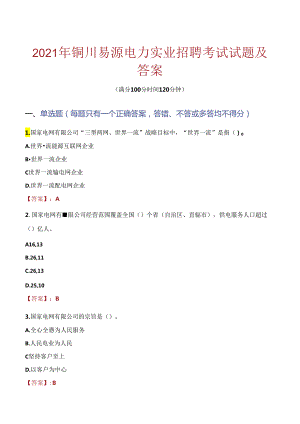 2021年铜川易源电力实业招聘考试试题及答案.docx