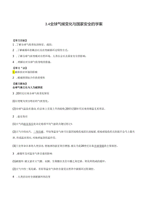 3.4 全球气候变化与国家安全的学案.docx