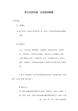 KTV员工仪态礼貌、礼仪培训教案.docx
