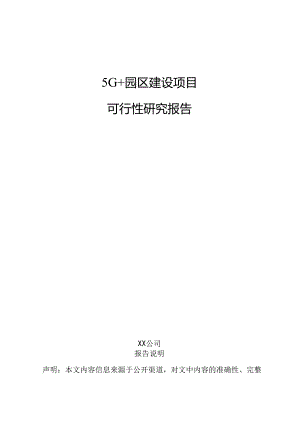 5G+园区建设项目可行性研究报告.docx