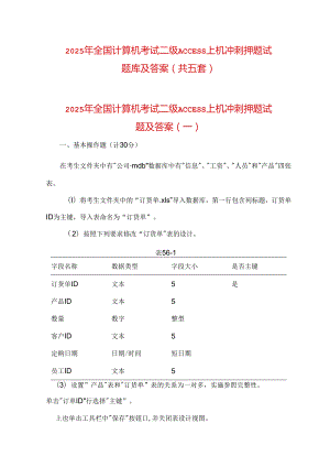 2025年全国计算机考试二级ACCESS上机冲刺押题试题库及答案（共五套）.docx