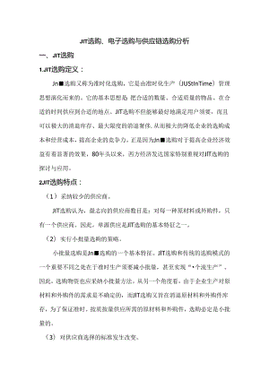 JIT采购、电子采购、供应链采购分析比较.docx