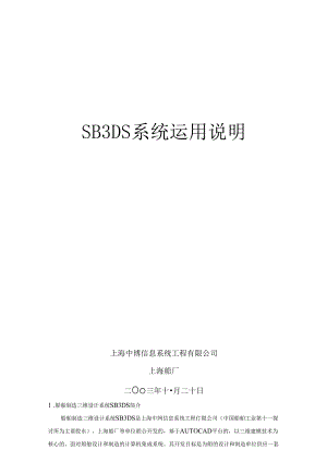 SB3DS 系统操作说明.docx