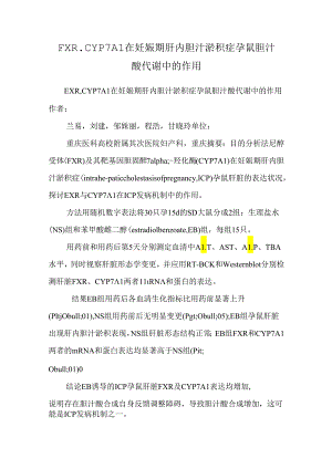 FXR、CYP7A1在妊娠期肝内胆汁淤积症孕鼠胆汁酸代谢中的作用.docx