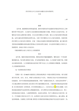 【《西贝餐饮公司人员流失问题及完善对策研究》8300字（论文）】.docx