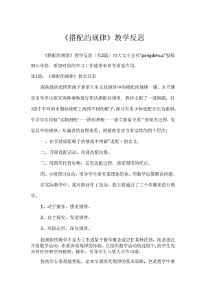 《搭配的规律》教学反思.docx