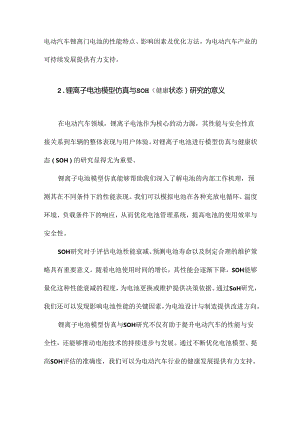 电动汽车锂离子电池模型仿真与SOH研究.docx