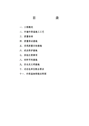 框剪结构住宅楼聚苯颗粒外保温施工方案（附详图） .doc