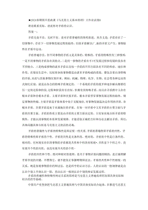 2024春期国开思政课《马克思主义基本原理》大作业试卷B.docx