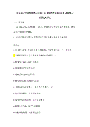 泰山版小学信息技术五年级下册《绿水青山欢笑多》课堂练习及课文知识点.docx
