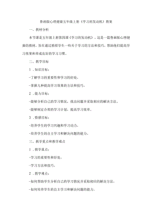 4《学习的发动机》（教学设计）鲁画版心理健康五年级上册.docx