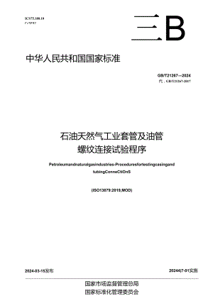 GB_T 21267-2024 石油天然气工业 套管及油管螺纹连接试验程序.docx