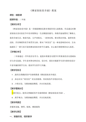 《彝家娃娃真幸福》教案 人音版二年级上册.docx