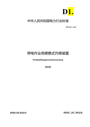 DL_T 2652-2023 带电作业用便携式升降装置（报批稿）.docx
