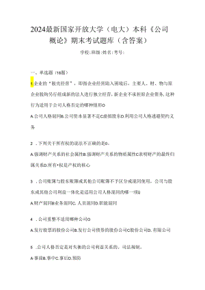 2024最新国家开放大学（电大）本科《公司概论》期末考试题库（含答案）.docx