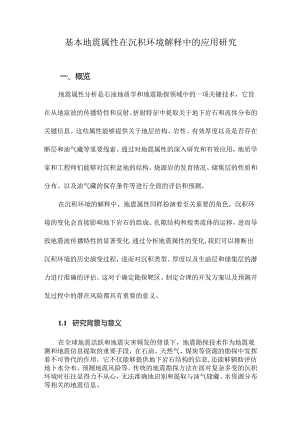 基本地震属性在沉积环境解释中的应用研究.docx