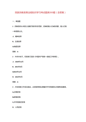 民族宗教政策法规知识学习考试题库200题（含答案）.docx