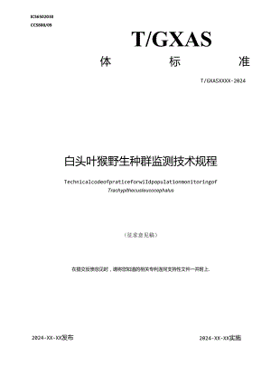 1.团体标准《白头叶猴野生种群监测技术规程》（征求意见稿）.docx