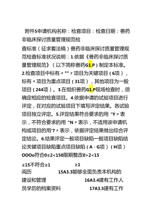 GLP检查标准.docx