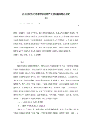【《自然辨证生态思想下农村经济发展的有效路径探析》4000字（论文）】.docx