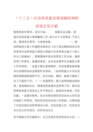 “十三五”应急体系建设规划编制调研座谈会发言稿.docx