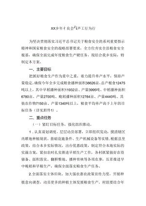 2024年粮食生产工作方案（乡镇）.docx
